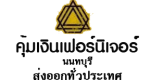 Khum Ngern Furniture คุ้มเงิน เฟอร์นิเจอร์ Khum Ngern Furniture