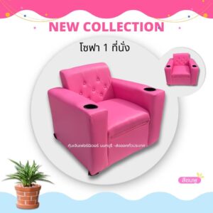 โซฟา1ที่นั่ง